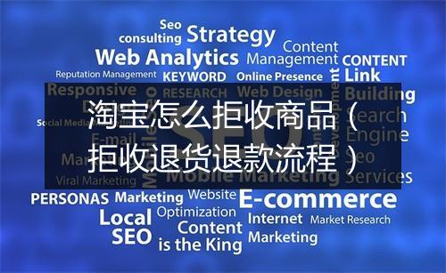 淘宝怎么拒收商品（拒收退货退款流程）