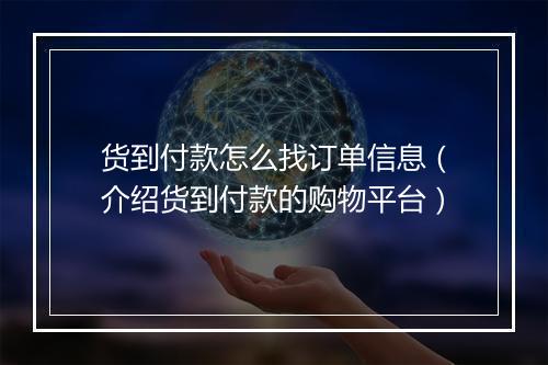 货到付款怎么找订单信息（介绍货到付款的购物平台）