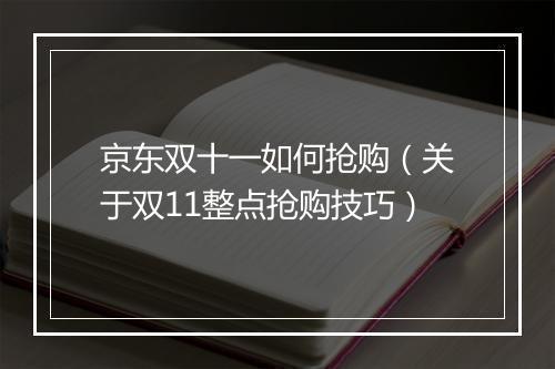 京东双十一如何抢购（关于双11整点抢购技巧）