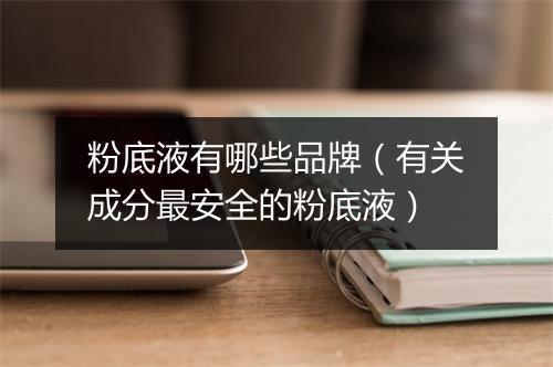 粉底液有哪些品牌（有关成分最安全的粉底液）