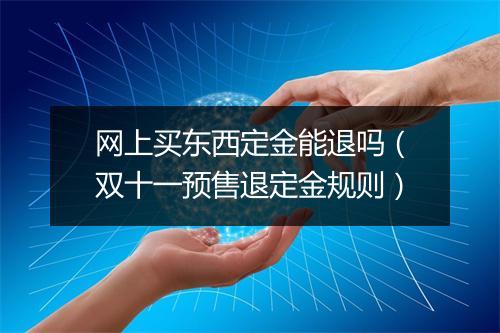 网上买东西定金能退吗（双十一预售退定金规则）