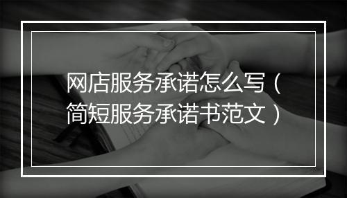 网店服务承诺怎么写（简短服务承诺书范文）