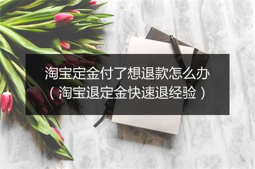 淘宝定金付了想退款怎么办（淘宝退定金快速退经验）