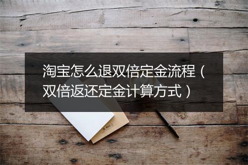 淘宝怎么退双倍定金流程（双倍返还定金计算方式）