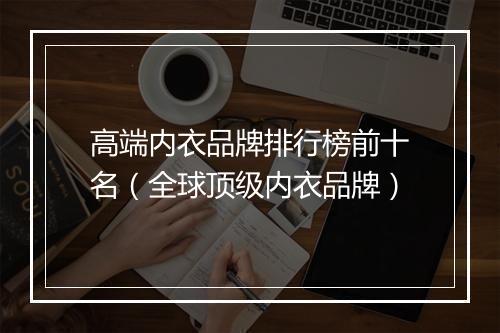 高端内衣品牌排行榜前十名（全球顶级内衣品牌）