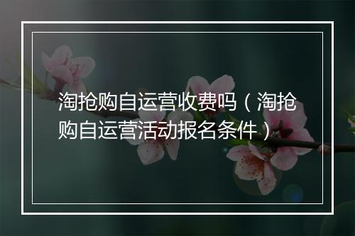 淘抢购自运营收费吗（淘抢购自运营活动报名条件）