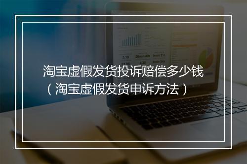 淘宝虚假发货投诉赔偿多少钱（淘宝虚假发货申诉方法）