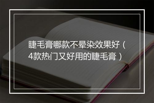 睫毛膏哪款不晕染效果好（4款热门又好用的睫毛膏）