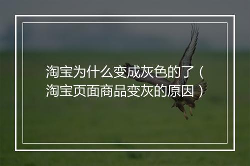 淘宝为什么变成灰色的了（淘宝页面商品变灰的原因）