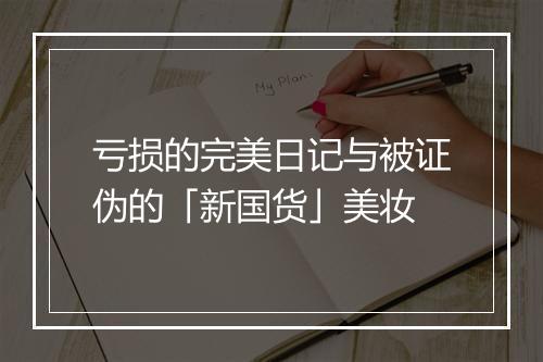 亏损的完美日记与被证伪的「新国货」美妆