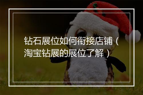 钻石展位如何衔接店铺（淘宝钻展的展位了解）