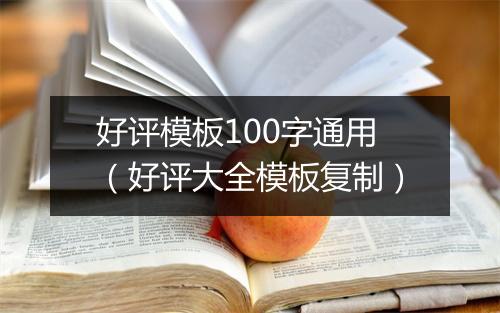 好评模板100字通用（好评大全模板复制）