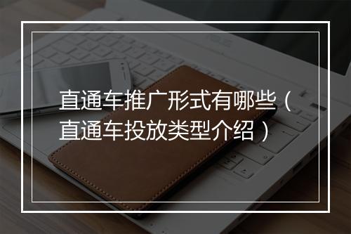 直通车推广形式有哪些（直通车投放类型介绍）