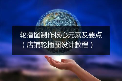 轮播图制作核心元素及要点（店铺轮播图设计教程）