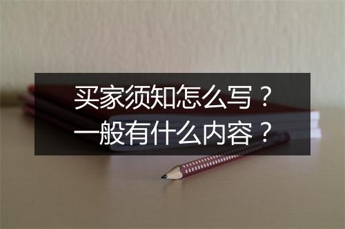 买家须知怎么写？一般有什么内容？