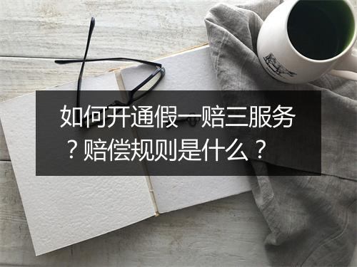 如何开通假一赔三服务？赔偿规则是什么？