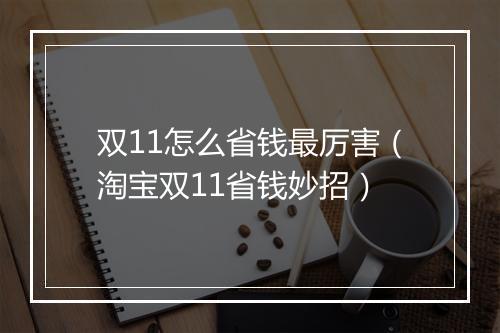 双11怎么省钱最厉害（淘宝双11省钱妙招）