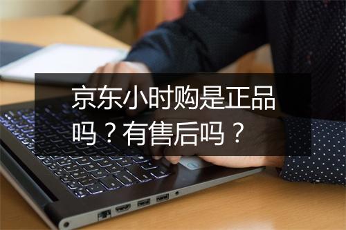 京东小时购是正品吗？有售后吗？