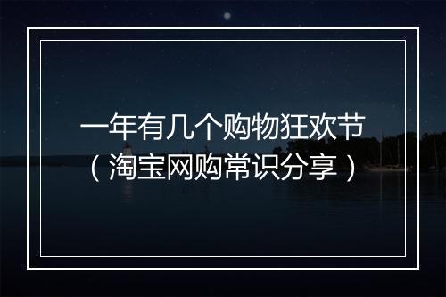 一年有几个购物狂欢节（淘宝网购常识分享）