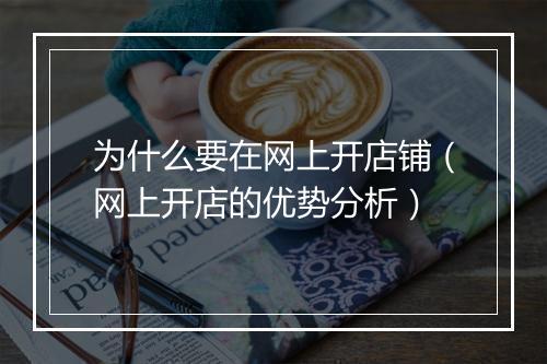 为什么要在网上开店铺（网上开店的优势分析）