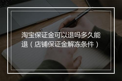淘宝保证金可以退吗多久能退（店铺保证金解冻条件）
