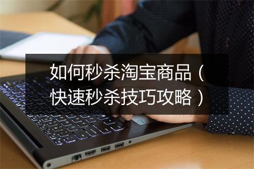 如何秒杀淘宝商品（快速秒杀技巧攻略）