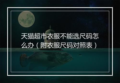 天猫超市衣服不能选尺码怎么办（附衣服尺码对照表）