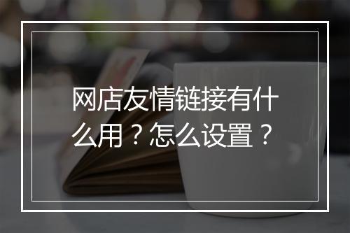 网店友情链接有什么用？怎么设置？