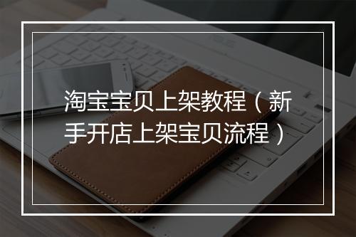 淘宝宝贝上架教程（新手开店上架宝贝流程）