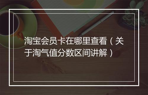 淘宝会员卡在哪里查看（关于淘气值分数区间讲解）