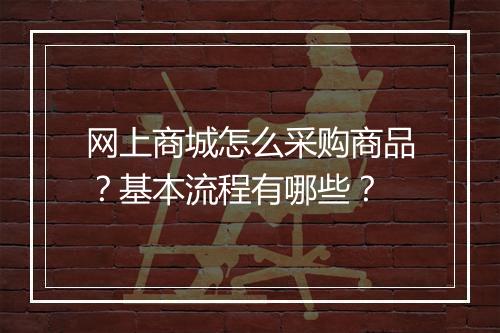 网上商城怎么采购商品？基本流程有哪些？