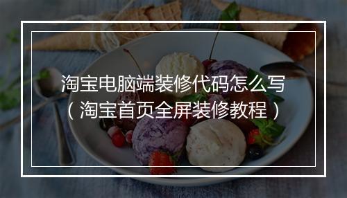 淘宝电脑端装修代码怎么写（淘宝首页全屏装修教程）
