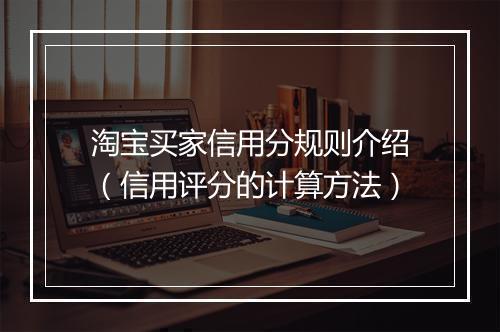 淘宝买家信用分规则介绍（信用评分的计算方法）