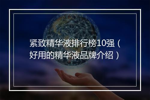 紧致精华液排行榜10强（好用的精华液品牌介绍）