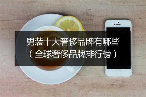 男装十大奢侈品牌有哪些（全球奢侈品牌排行榜）