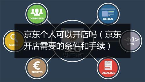 京东个人可以开店吗（京东开店需要的条件和手续）