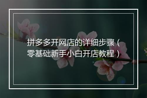 拼多多开网店的详细步骤（零基础新手小白开店教程）