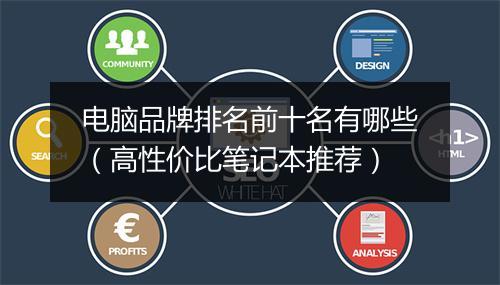 电脑品牌排名前十名有哪些（高性价比笔记本推荐）