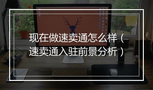 现在做速卖通怎么样（速卖通入驻前景分析）