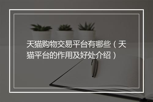 天猫购物交易平台有哪些（天猫平台的作用及好处介绍）