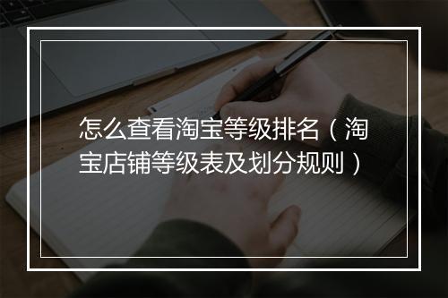 怎么查看淘宝等级排名（淘宝店铺等级表及划分规则）