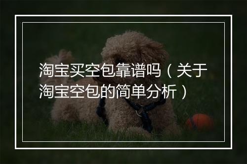 淘宝买空包靠谱吗（关于淘宝空包的简单分析）