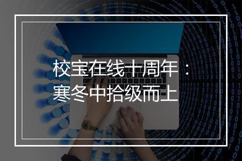 校宝在线十周年：寒冬中拾级而上