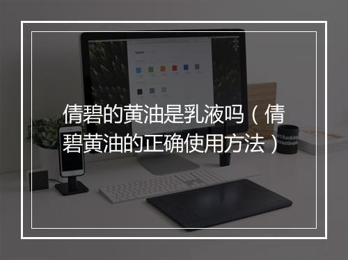 倩碧的黄油是乳液吗（倩碧黄油的正确使用方法）