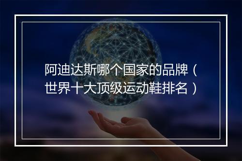 阿迪达斯哪个国家的品牌（世界十大顶级运动鞋排名）