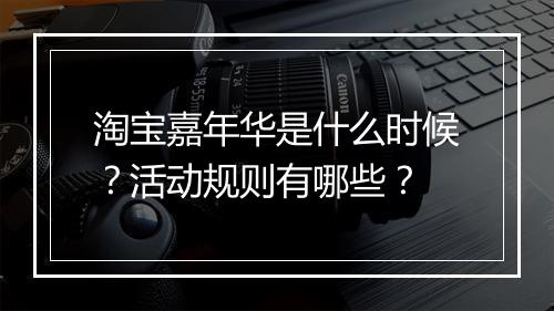 淘宝嘉年华是什么时候？活动规则有哪些？