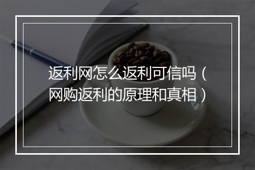 返利网怎么返利可信吗（网购返利的原理和真相）