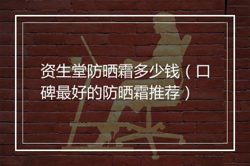 资生堂防晒霜多少钱（口碑最好的防晒霜推荐）