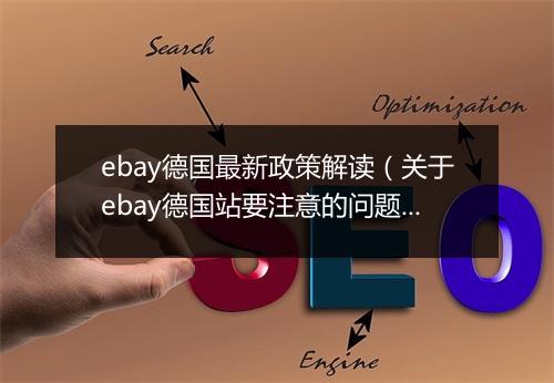 ebay德国最新政策解读（关于ebay德国站要注意的问题）