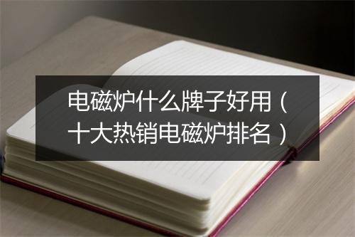 电磁炉什么牌子好用（十大热销电磁炉排名）